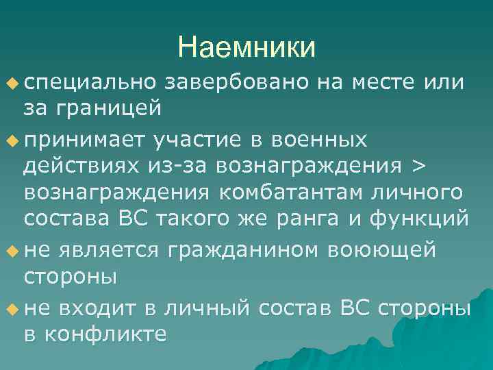 Наемники u специально завербовано на месте или за границей u принимает участие в военных