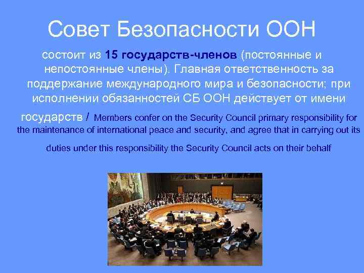 Совет Безопасности ООН состоит из 15 государств-членов (постоянные и непостоянные члены). Главная ответственность за