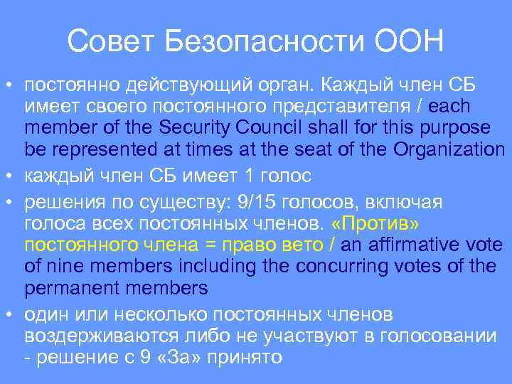 Совет Безопасности ООН • постоянно действующий орган. Каждый член СБ имеет своего постоянного представителя