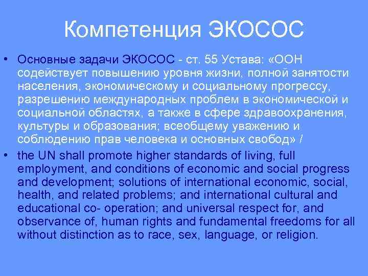 Компетенция ЭКОСОС • Основные задачи ЭКОСОС - ст. 55 Устава: «ООН содействует повышению уровня