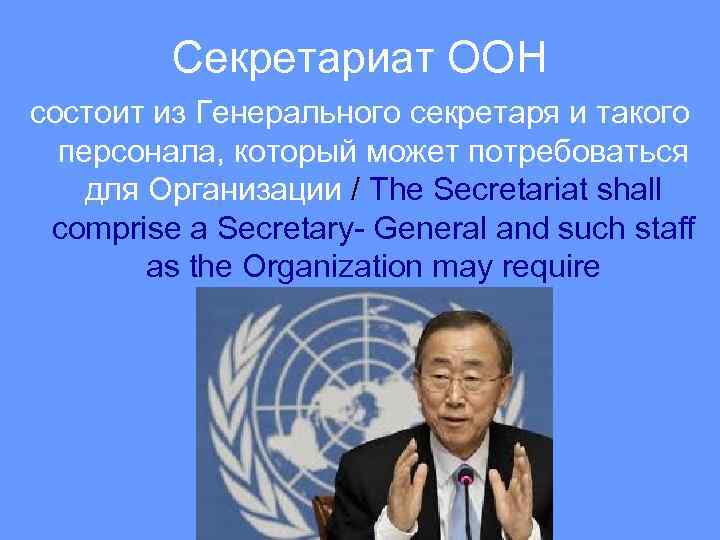 Секретариат ООН состоит из Генерального секретаря и такого персонала, который может потребоваться для Организации