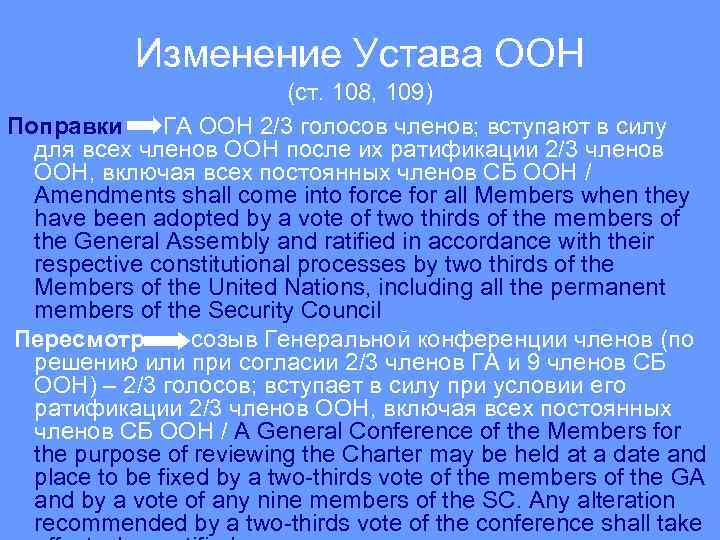 Изменение Устава ООН (ст. 108, 109) Поправки ГА ООН 2/3 голосов членов; вступают в