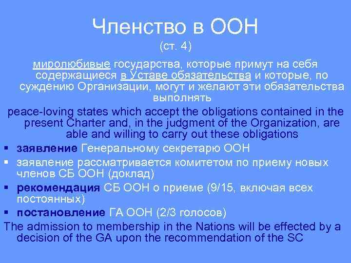 Членство в ООН (ст. 4) миролюбивые государства, которые примут на себя содержащиеся в Уставе