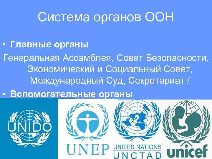 Система органов ООН • Главные органы Генеральная Ассамблея, Совет Безопасности, Экономический и Социальный Совет,
