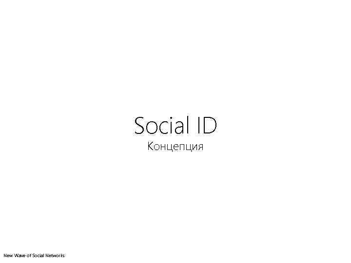 Social ID Концепция New Wave of Social Networks 