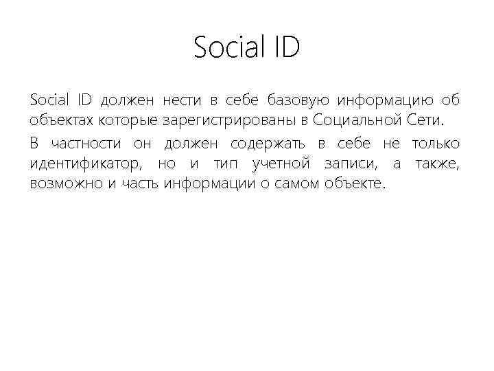 Social ID должен нести в себе базовую информацию об объектах которые зарегистрированы в Социальной