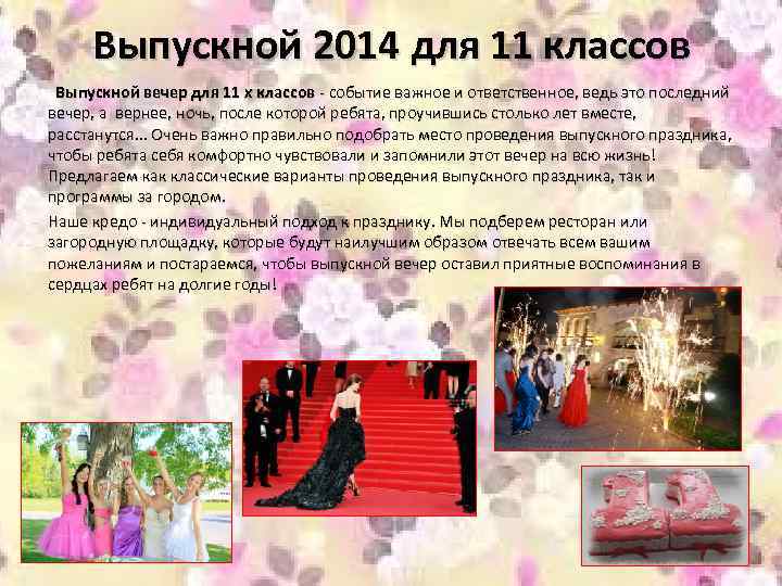 Выпускной 2014 для 11 классов Выпускной вечер для 11 х классов - событие важное