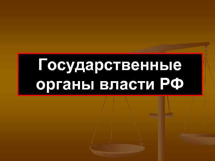 Государственные органы власти РФ 