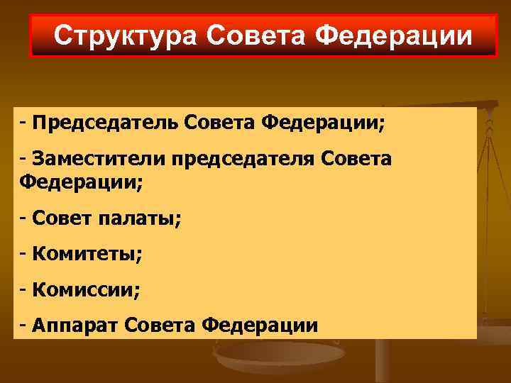 Структура Совета Федерации - Председатель Совета Федерации; - Заместители председателя Совета Федерации; - Совет