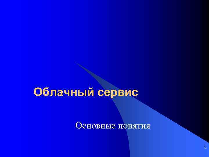 Облачный сервис Основные понятия 1 