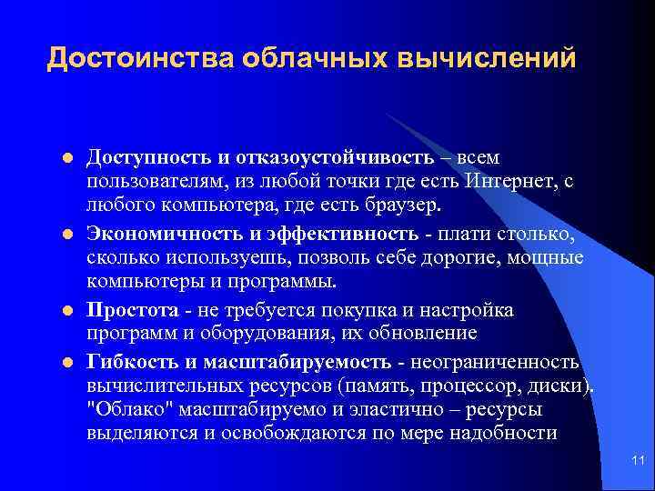 Достоинства облачных вычислений l l Доступность и отказоустойчивость – всем пользователям, из любой точки