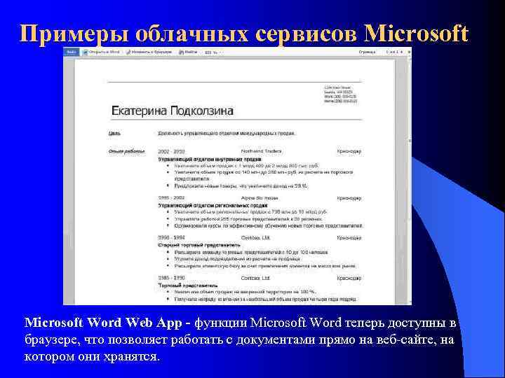 Примеры облачных сервисов Microsoft Word Web App - функции Microsoft Word теперь доступны в