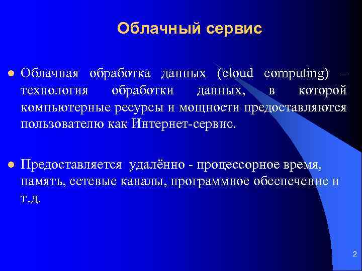 Облачный сервис l Облачная обработка данных (cloud computing) – технология обработки данных, в которой