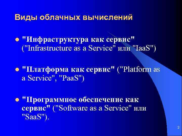 Виды облачных вычислений l "Инфраструктура как сервис" ("Infrastructure as a Service" или "Iaa. S")