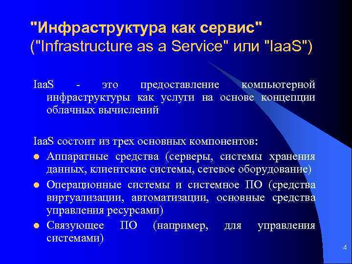 "Инфраструктура как сервис" ("Infrastructure as a Service" или "Iaa. S") Iaa. S - это