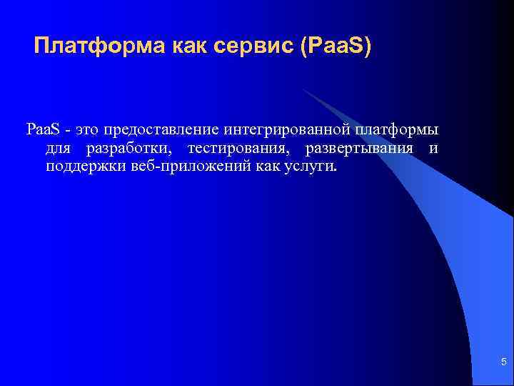 Платформа как сервис (Paa. S) Paa. S - это предоставление интегрированной платформы для разработки,