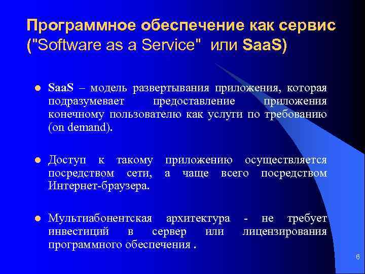 Программное обеспечение как сервис ("Software as a Service" или Saa. S) l Saa. S