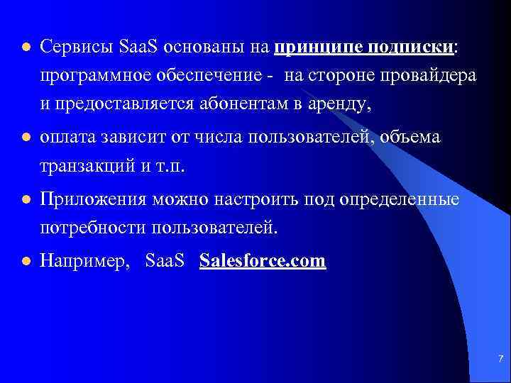 l Сервисы Saa. S основаны на принципе подписки: программное обеспечение - на стороне провайдера