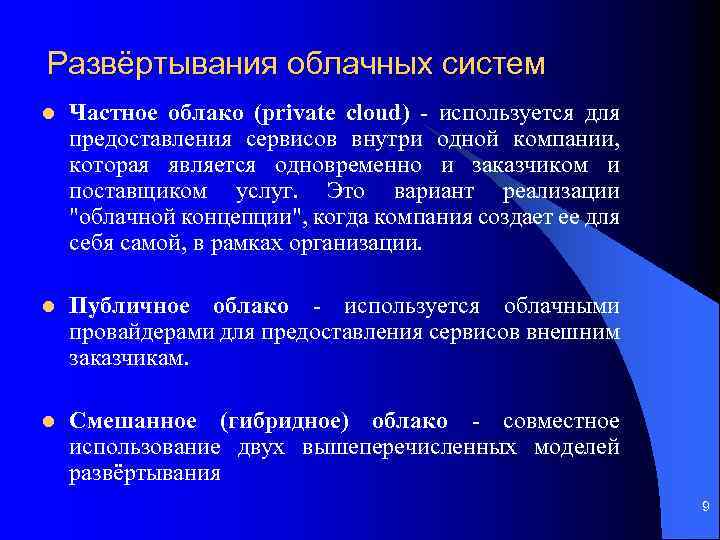 Развёртывания облачных систем l Частное облако (private cloud) - используется для предоставления сервисов внутри