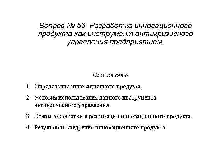 Вопрос № 56. Разработка инновационного продукта как инструмент антикризисного управления предприятием. План ответа 1.