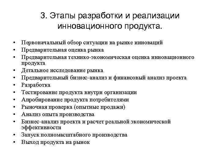 3. Этапы разработки и реализации инновационного продукта. • Первоначальный обзор ситуации на рынке инноваций