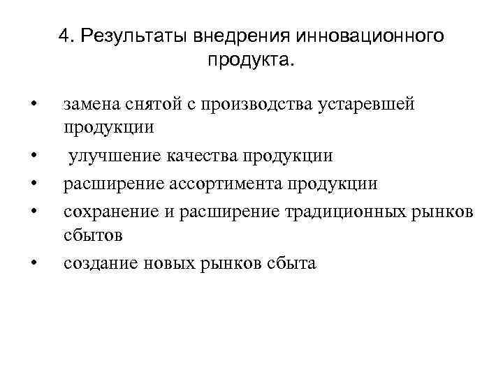 4. Результаты внедрения инновационного продукта. • • • замена снятой с производства устаревшей продукции