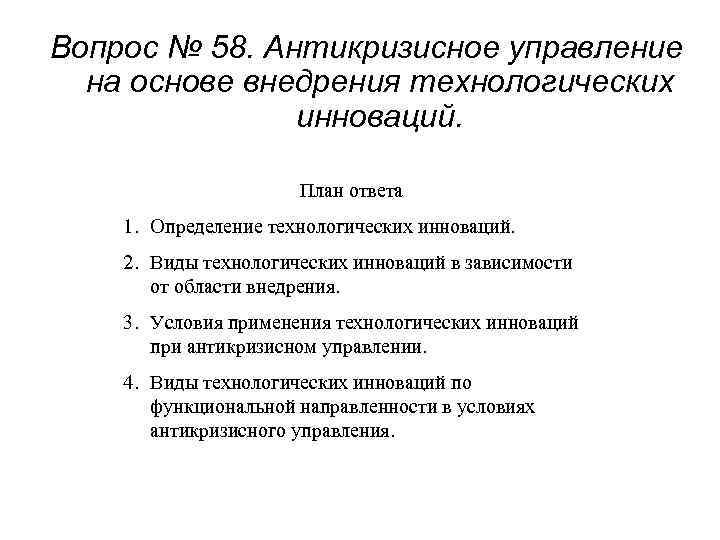 Вопрос № 58. Антикризисное управление на основе внедрения технологических инноваций. План ответа 1. Определение