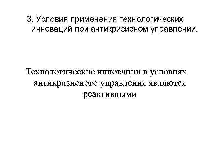 3. Условия применения технологических инноваций при антикризисном управлении. Технологические инновации в условиях антикризисного управления