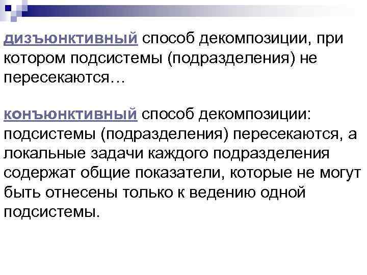 дизъюнктивный способ декомпозиции, при котором подсистемы (подразделения) не пересекаются… конъюнктивный способ декомпозиции: подсистемы (подразделения)