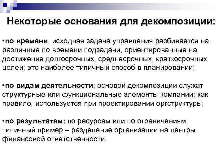 Некоторые основания для декомпозиции: • по времени; исходная задача управления разбивается на различные по