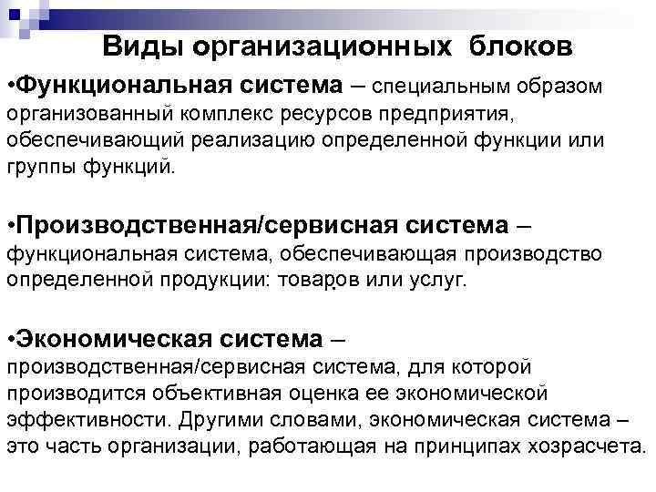 Виды организационных блоков • Функциональная система – специальным образом организованный комплекс ресурсов предприятия, обеспечивающий