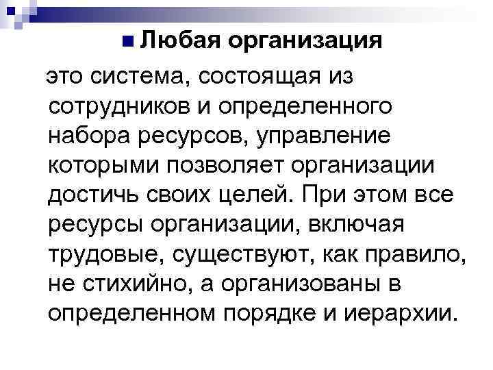 n Любая организация это система, состоящая из сотрудников и определенного набора ресурсов, управление которыми