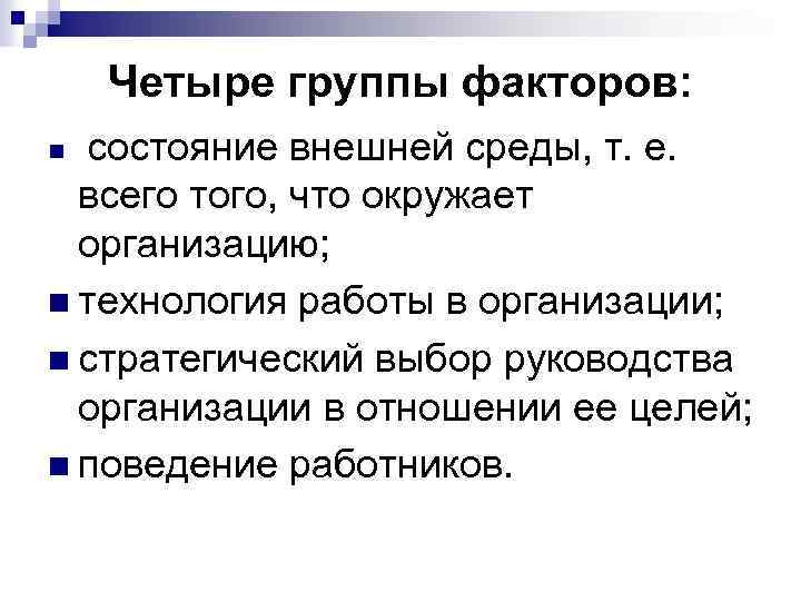 Четыре группы факторов: n состояние внешней среды, т. е. всего того, что окружает организацию;