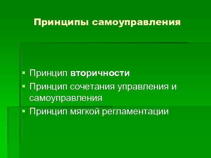 Принципы самоуправления § Принцип вторичности § Принцип сочетания управления и самоуправления § Принцип мягкой