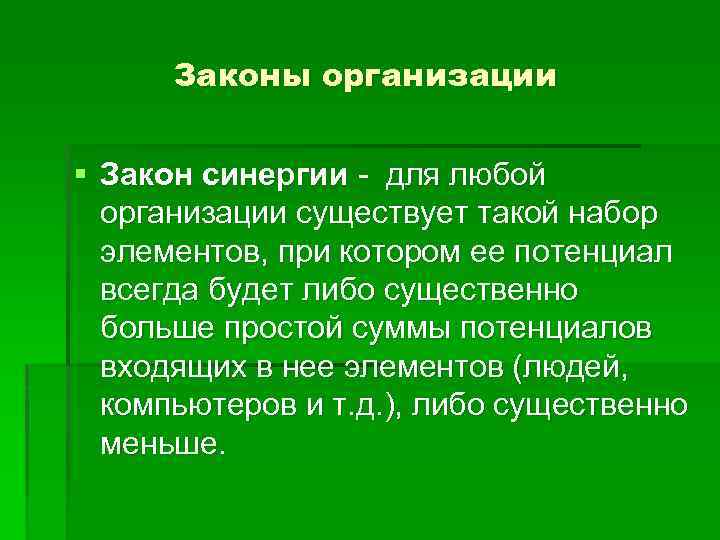 Характеристика закона. Закон синергии в организации. Законы существования организации. Закон синергии в менеджменте подразумевает. Законами организации людей.