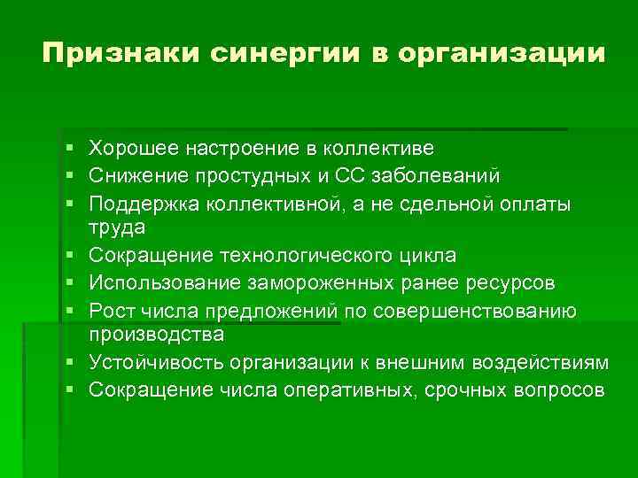 Признаки синергии в организации § Хорошее настроение в коллективе § Снижение простудных и СС