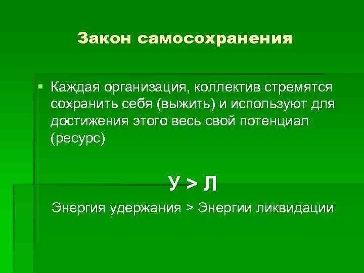 В каждой организации. Закон самосохранения организации. Закон самосохранения в теории организации. Закон самосохранения организации формула. Закон самосохранения энергии.