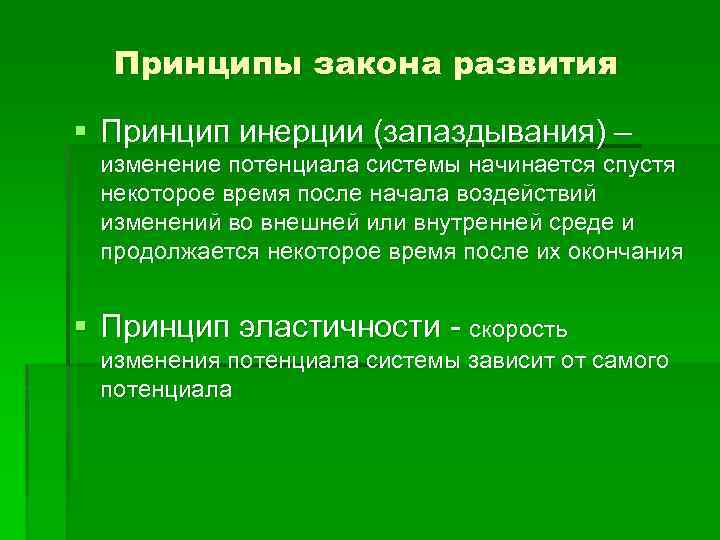 Принципы закона. Принципы закона развития в теории организации. Основные законы эволюции. Принципы развития систем принцип инерции системы.