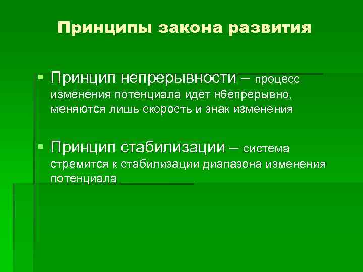Принципы закона развития § Принцип непрерывности – процесс изменения потенциала идет н 6 епрерывно,