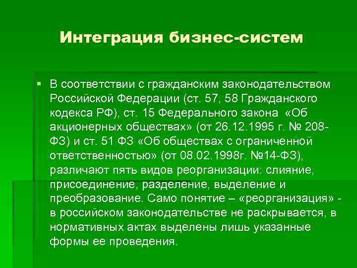 Интеграция бизнес-систем § В соответствии с гражданским законодательством Российской Федерации (ст. 57, 58 Гражданского