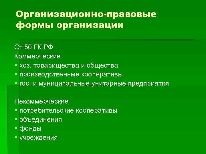 Организационно-правовые формы организации Ст. 50 ГК РФ Коммерческие § хоз. товарищества и общества §