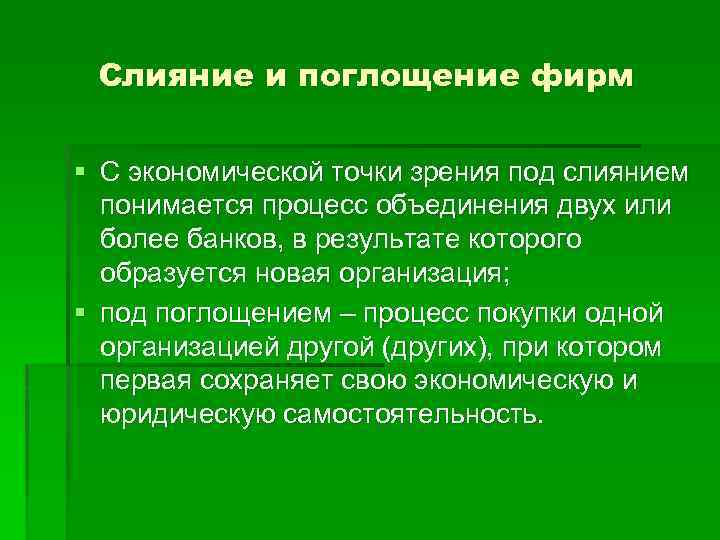 Слияние и поглощение фирм § С экономической точки зрения под слиянием понимается процесс объединения