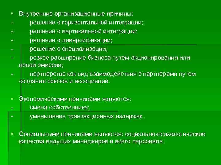 § Внутренние организационные причины: - решение о горизонтальной интеграции; - решение о вертикальной интеграции;