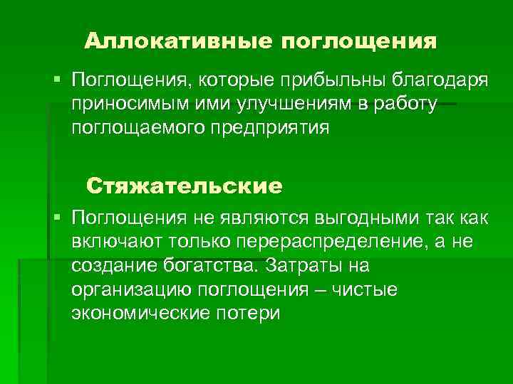 Аллокативные поглощения § Поглощения, которые прибыльны благодаря приносимым ими улучшениям в работу поглощаемого предприятия