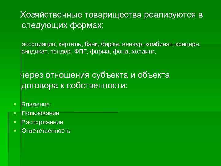  Хозяйственные товарищества реализуются в следующих формах: ассоциация, картель, банк, биржа, венчур, комбинат, концерн,