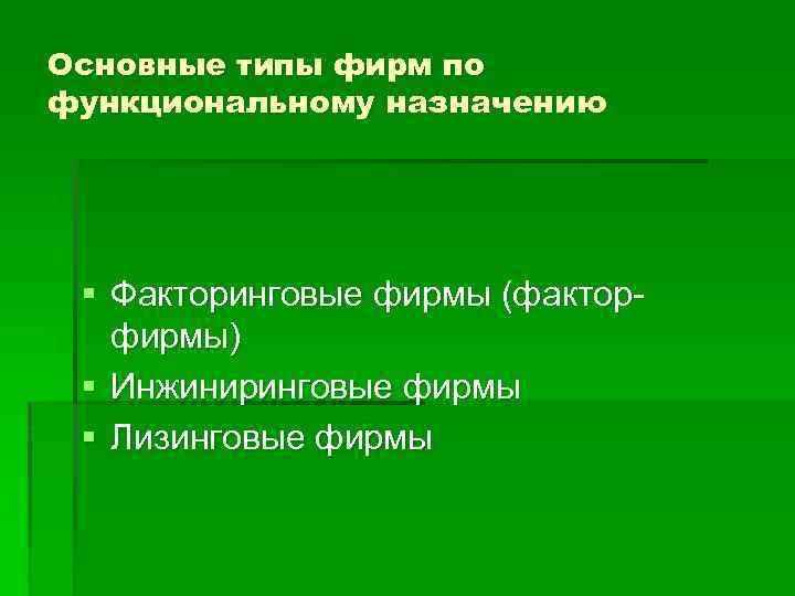 Основные типы фирм по функциональному назначению § Факторинговые фирмы (факторфирмы) § Инжиниринговые фирмы §