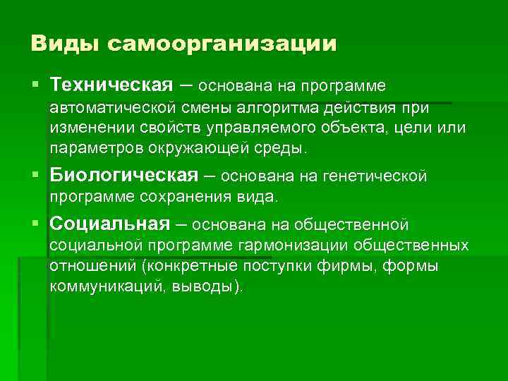 Параметры окружающей среды. Виды самоорганизации. Техническая самоорганизация. Процессы самоорганизации. Формы социальной самоорганизации.