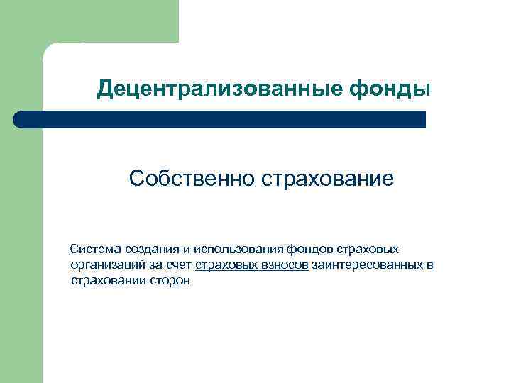 Децентрализованные фонды Собственно страхование Система создания и использования фондов страховых организаций за счет страховых