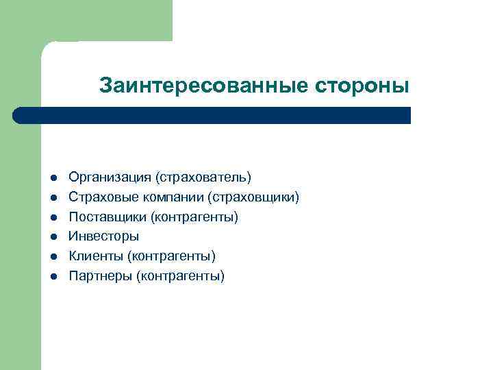 Заинтересованные стороны l l l Организация (страхователь) Страховые компании (страховщики) Поставщики (контрагенты) Инвесторы Клиенты