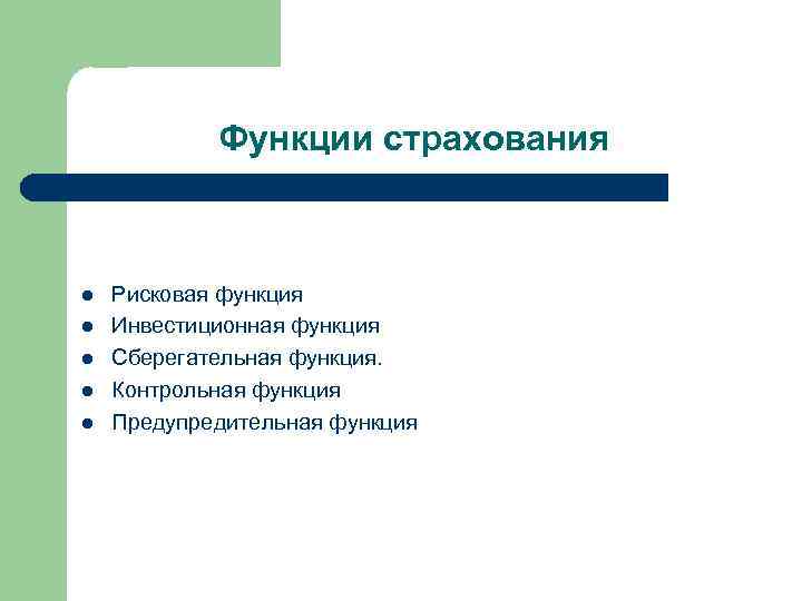 Функции страхования l l l Рисковая функция Инвестиционная функция Сберегательная функция. Контрольная функция Предупредительная